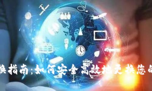 TP钱包更换指南：如何安全高效地更换您的数字钱包